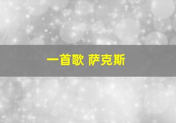 一首歌 萨克斯